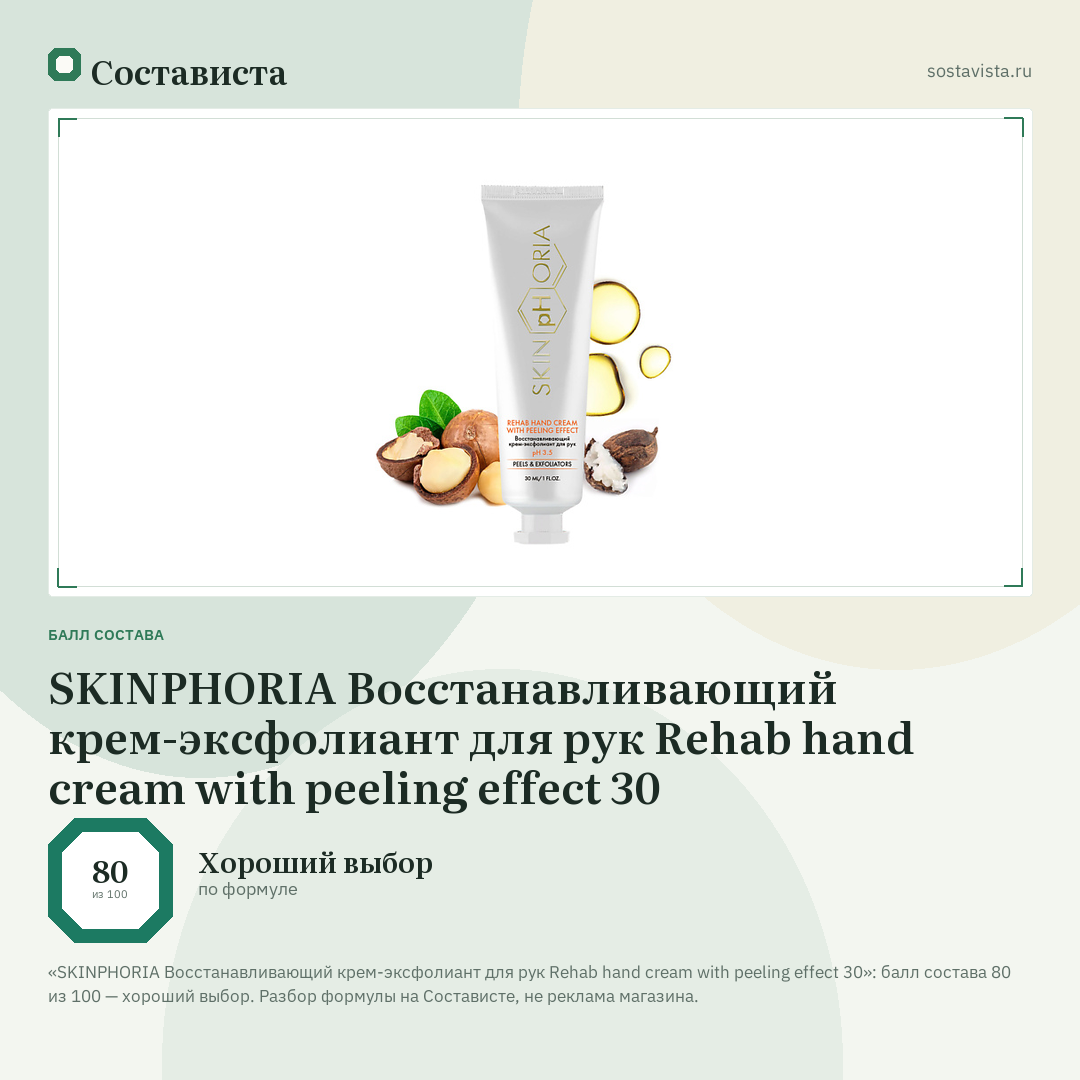 SKINPHORIA Восстанавливающий крем-эксфолиант для рук Rehab hand cream with peeling effect 30: балл состава 80 из 100 — Состависта