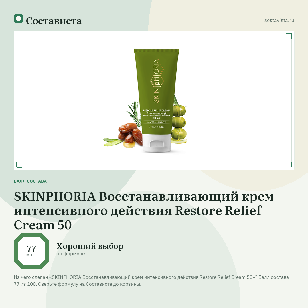 SKINPHORIA Восстанавливающий крем интенсивного действия Restore Relief Cream 50: балл состава 77 из 100 — Состависта