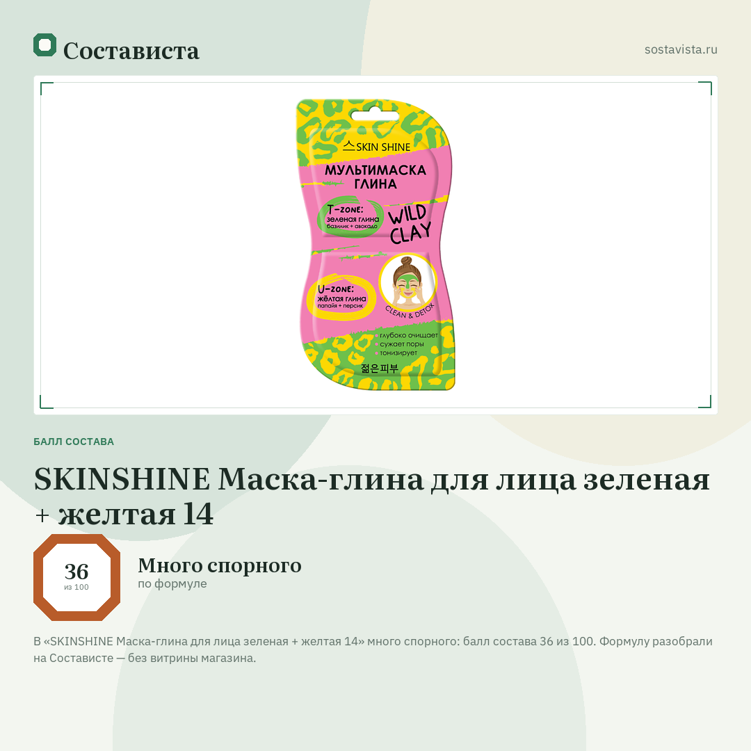SKINSHINE Маска-глина для лица зеленая + желтая 14: балл состава 36 из 100 — Состависта