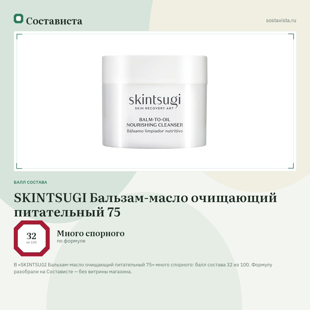 SKINTSUGI Бальзам-масло очищающий питательный 75: балл состава 32 из 100 — Состависта