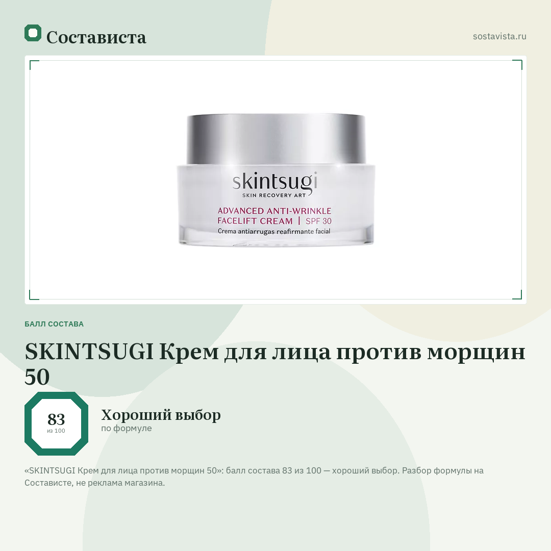 SKINTSUGI Крем для лица против морщин 50: балл состава 83 из 100 — Состависта