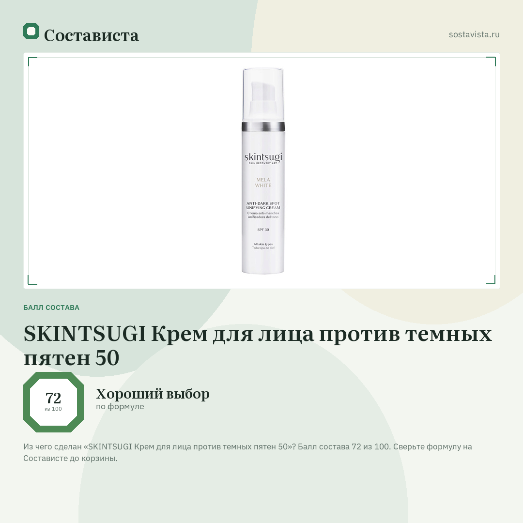 SKINTSUGI Крем для лица против темных пятен 50: балл состава 72 из 100 — Состависта