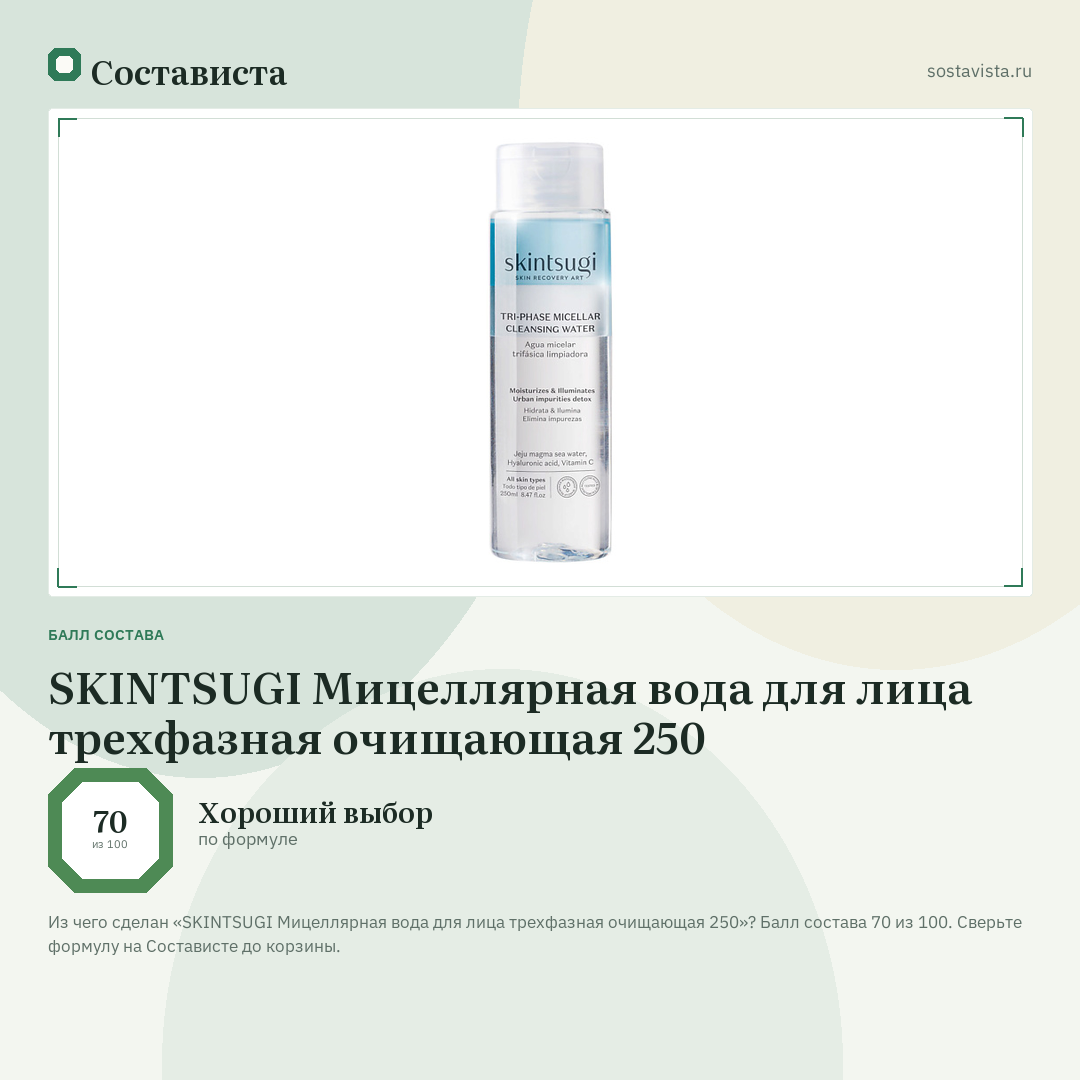 SKINTSUGI Мицеллярная вода для лица трехфазная очищающая 250: балл состава 70 из 100 — Состависта