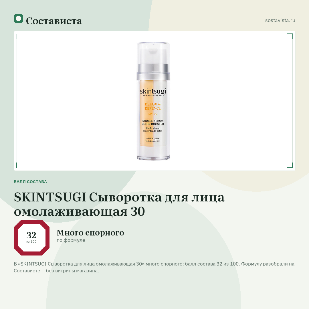 SKINTSUGI Сыворотка для лица омолаживающая 30: балл состава 32 из 100 — Состависта