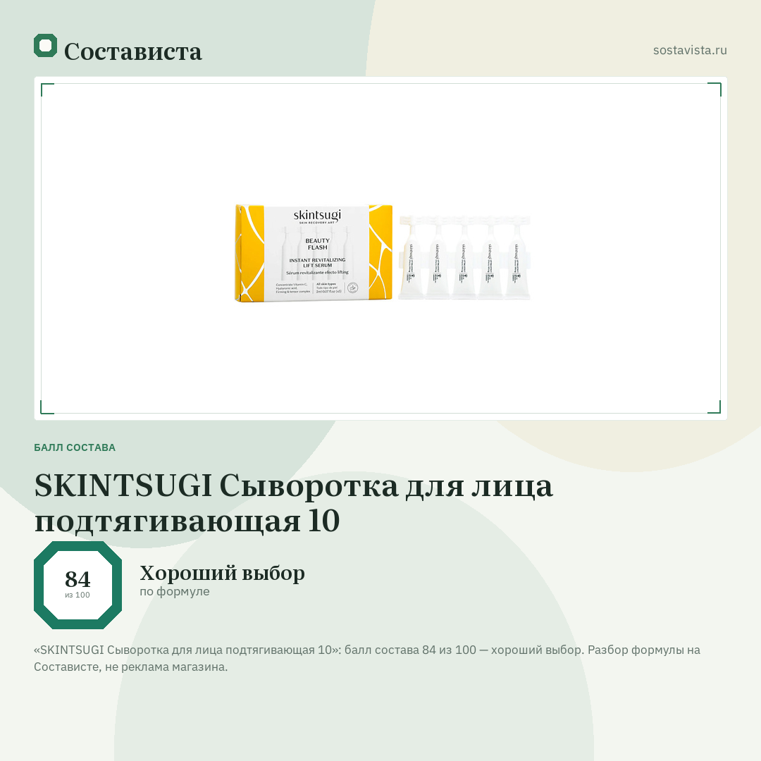 SKINTSUGI Сыворотка для лица подтягивающая 10: балл состава 84 из 100 — Состависта