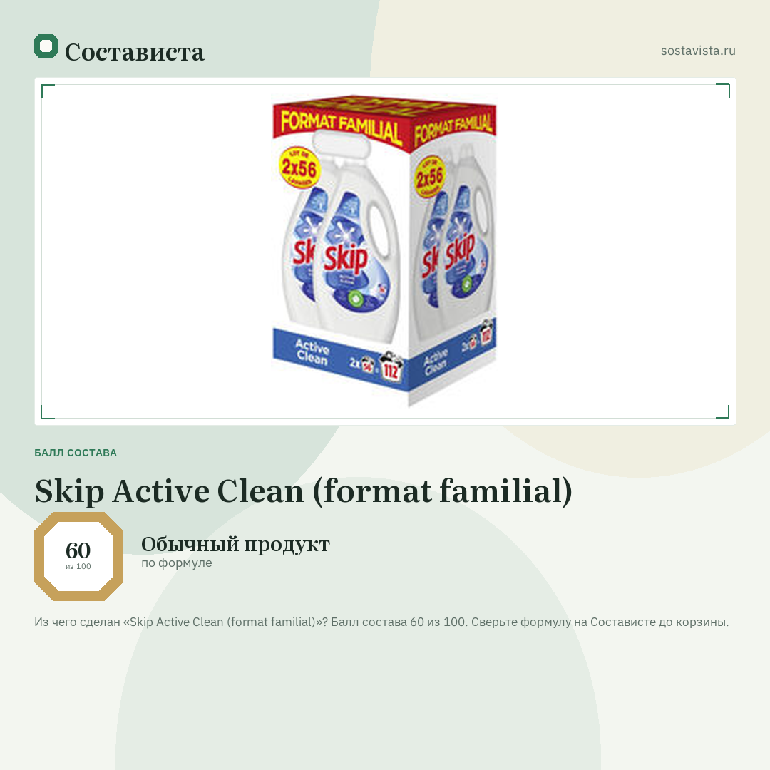Skip Active Clean (format familial): балл состава 60 из 100 — Состависта