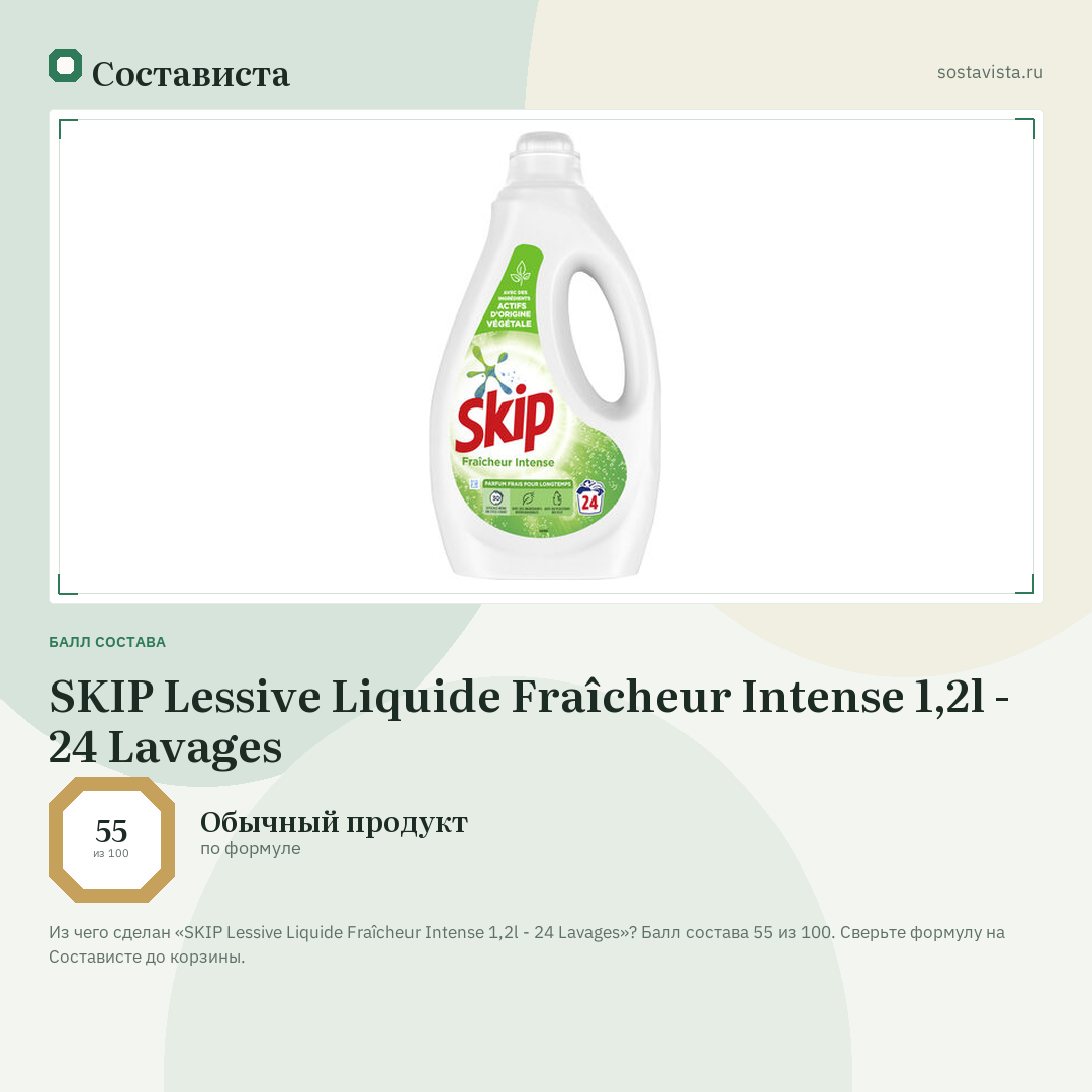 SKIP Lessive Liquide Fraîcheur Intense 1,2l - 24 Lavages: балл состава 55 из 100 — Состависта