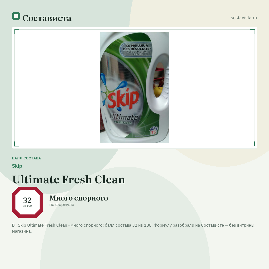 Skip Ultimate Fresh Clean: балл состава 32 из 100 — Состависта