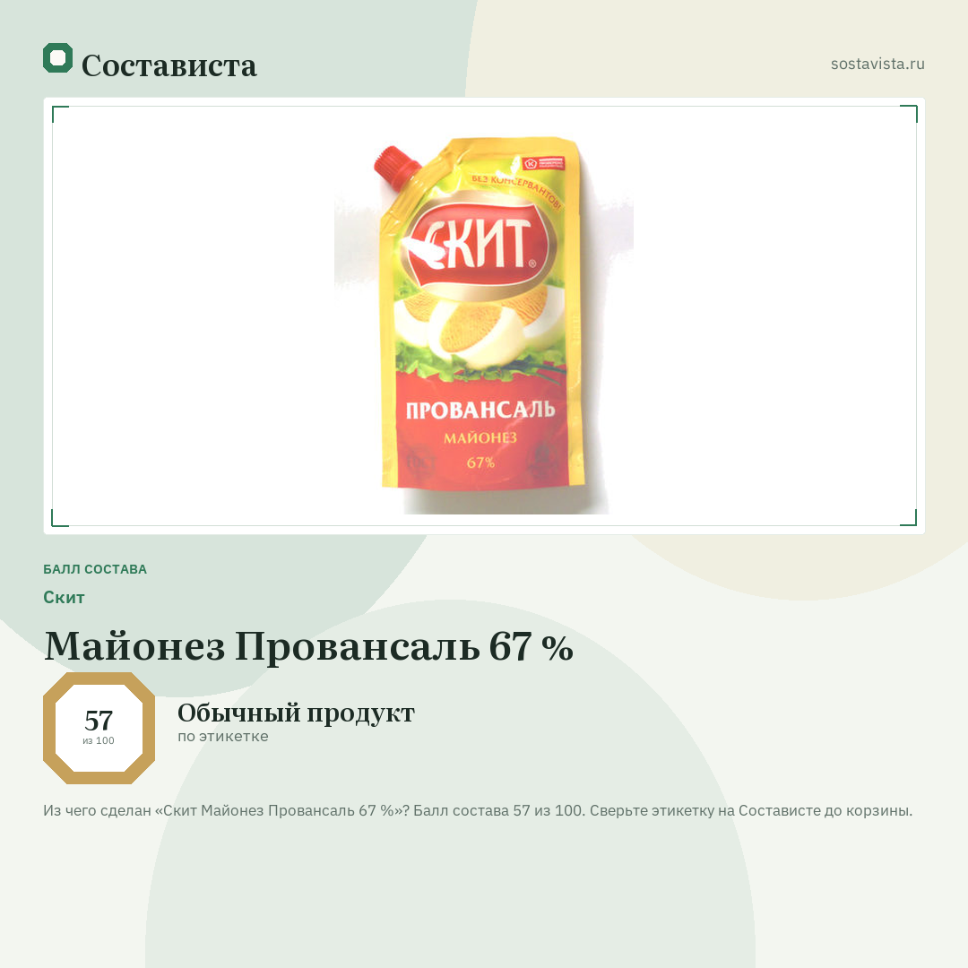 Скит Майонез Провансаль 67 %: балл состава 57 из 100 — Состависта