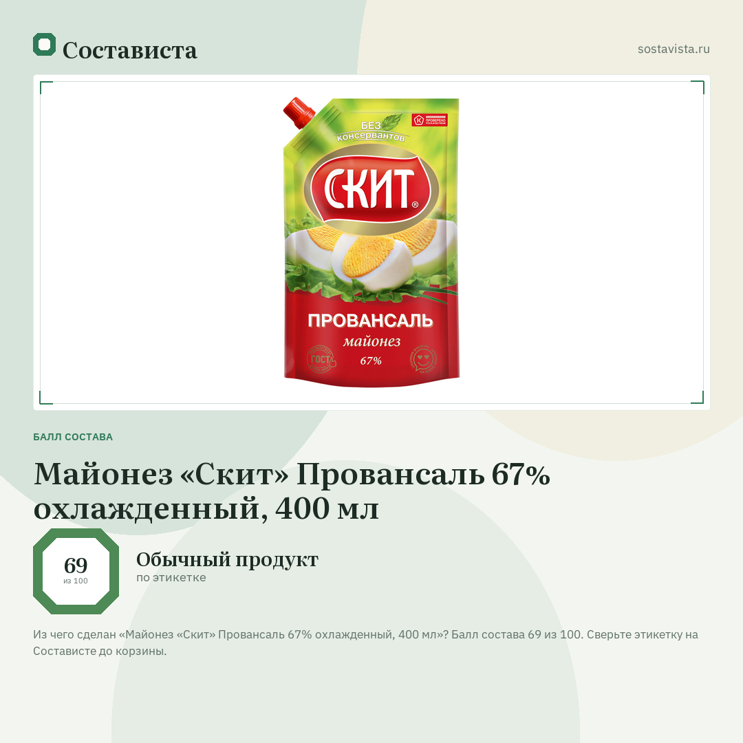 Майонез «Скит» Провансаль 67% охлажденный, 400 мл: балл состава 69 из 100 — Состависта