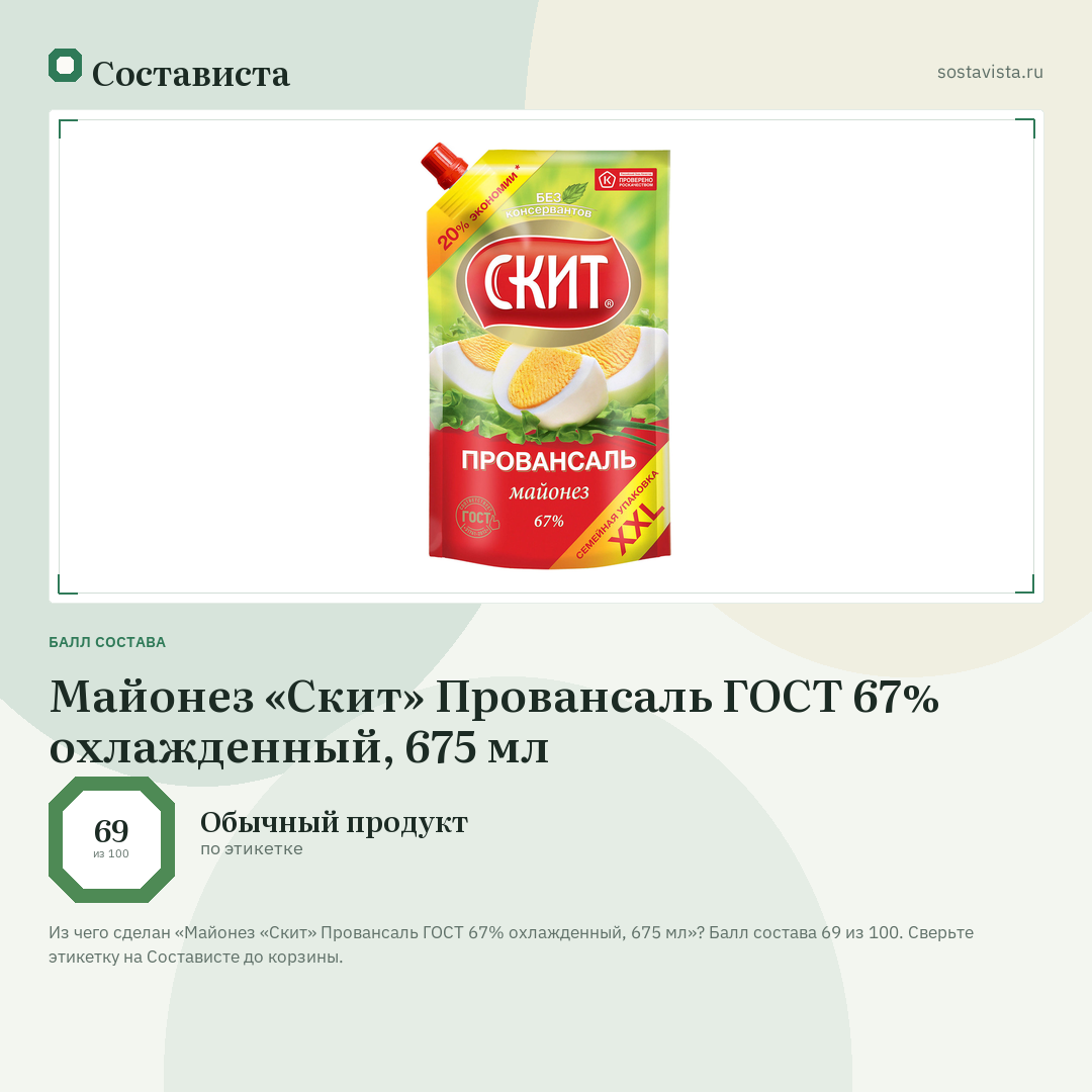 Майонез «Скит» Провансаль ГОСТ 67% охлажденный, 675 мл: балл состава 69 из 100 — Состависта