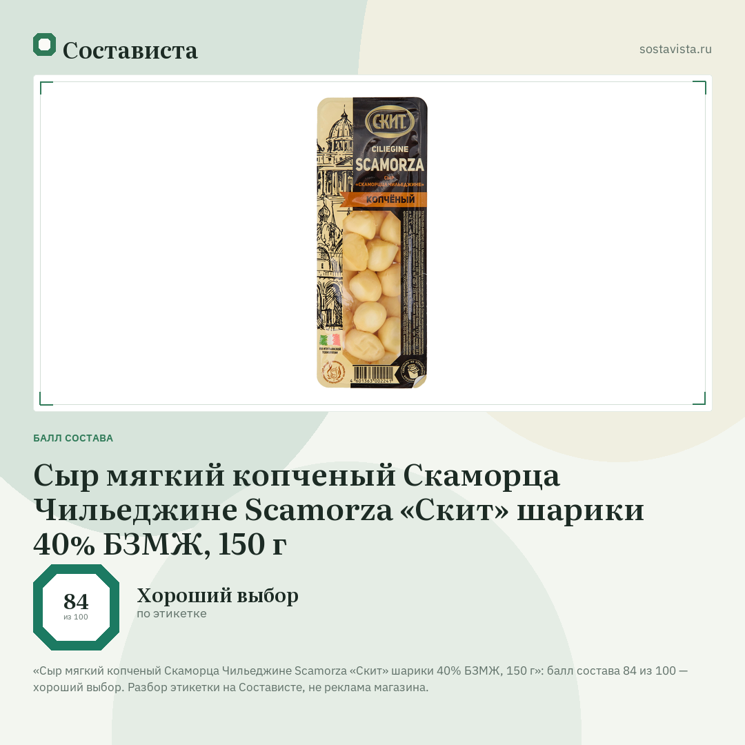Сыр мягкий копченый Скаморца Чильеджине Scamorza «Скит» шарики 40% БЗМЖ, 150 г: балл состава 84 из 100 — Состависта