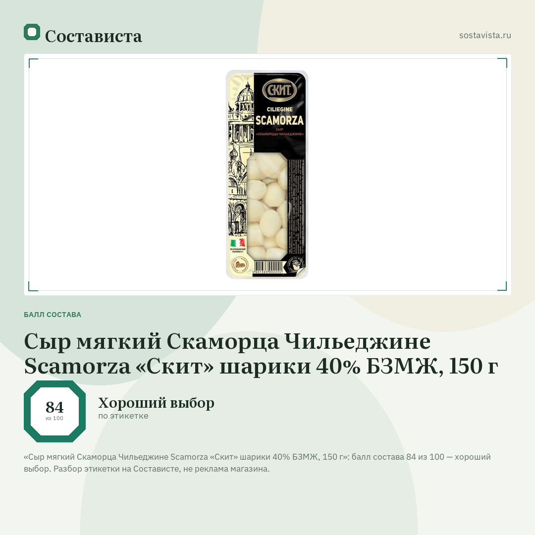 Сыр мягкий Скаморца Чильеджине Scamorza «Скит» шарики 40% БЗМЖ, 150 г: балл состава 84 из 100 — Состависта