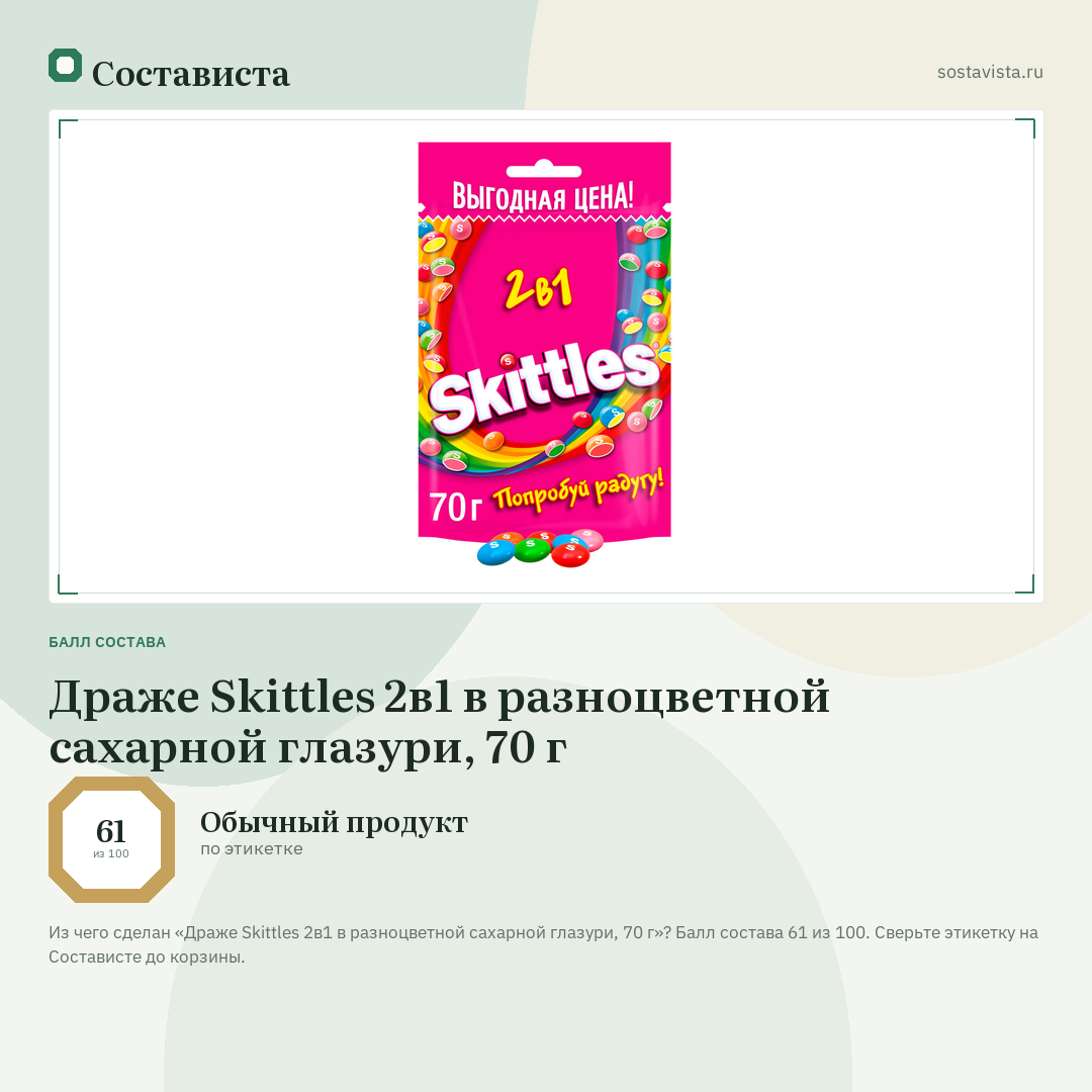 Драже Skittles 2в1 в разноцветной сахарной глазури, 70 г: балл состава 61 из 100 — Состависта