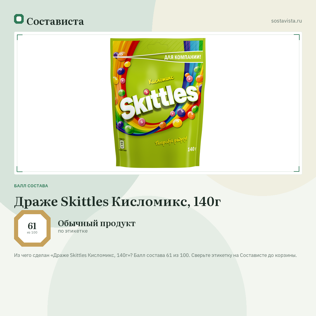 Драже Skittles Кисломикс, 140г: балл состава 61 из 100 — Состависта