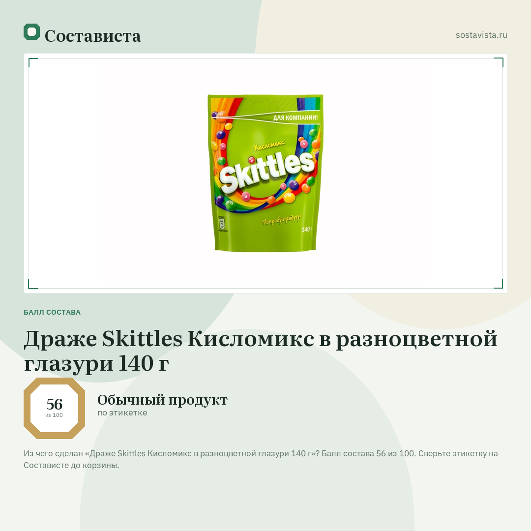 Драже Skittles Кисломикс в разноцветной глазури 140 г: балл состава 56 из 100 — Состависта