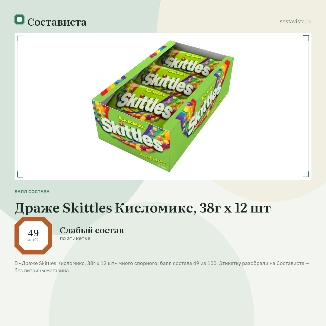 Драже Skittles Кисломикс, 38г x 12 шт: балл состава 49 из 100 — Состависта
