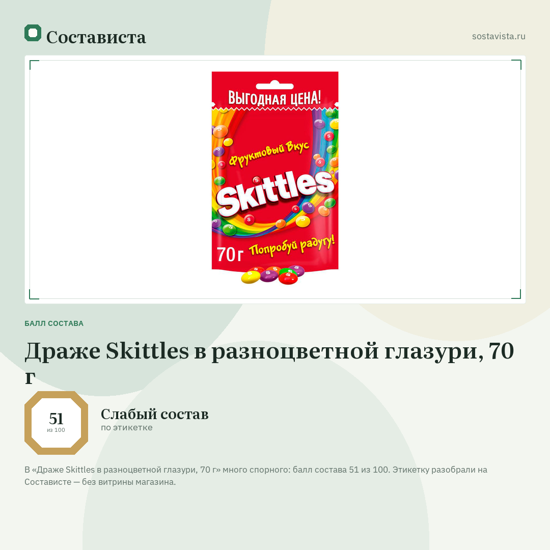 Драже Skittles в разноцветной глазури, 70 г: балл состава 51 из 100 — Состависта