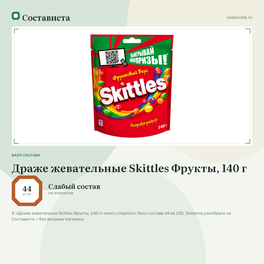 Драже жевательные Skittles Фрукты, 140 г: балл состава 44 из 100 — Состависта
