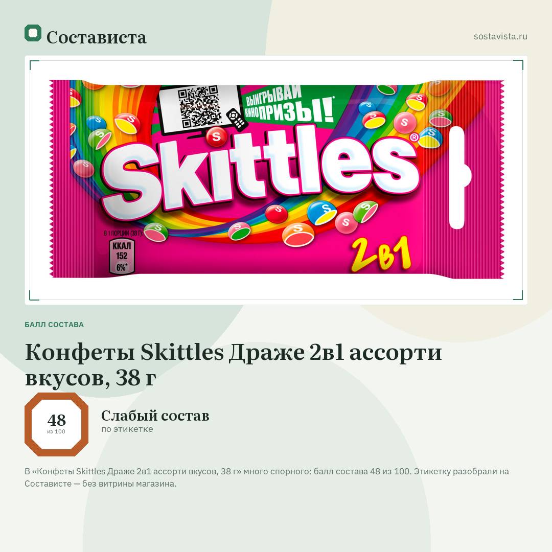 Конфеты Skittles Драже 2в1 ассорти вкусов, 38 г: балл состава 48 из 100 — Состависта