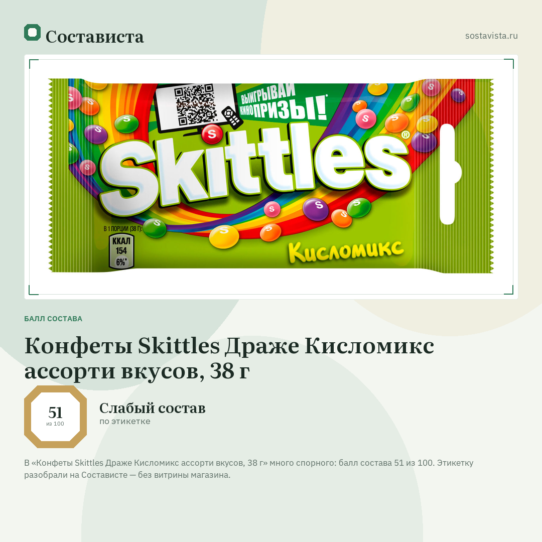 Конфеты Skittles Драже Кисломикс ассорти вкусов, 38 г: балл состава 51 из 100 — Состависта
