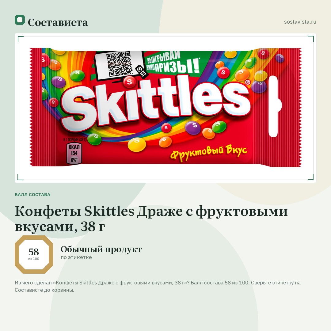 Конфеты Skittles Драже с фруктовыми вкусами, 38 г: балл состава 58 из 100 — Состависта