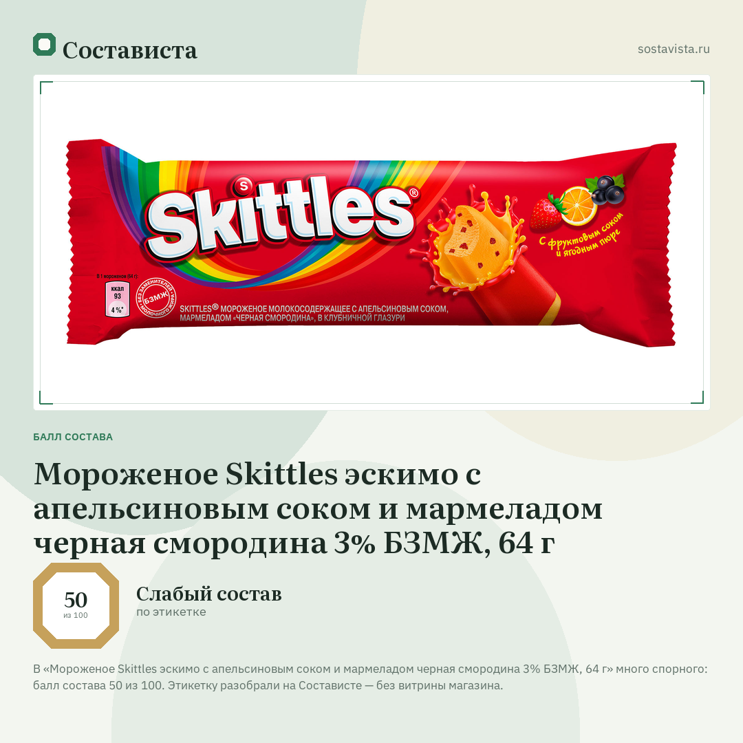 Мороженое Skittles эскимо с апельсиновым соком и мармеладом черная смородина 3% БЗМЖ, 64 г: балл состава 50 из 100 — Состависта