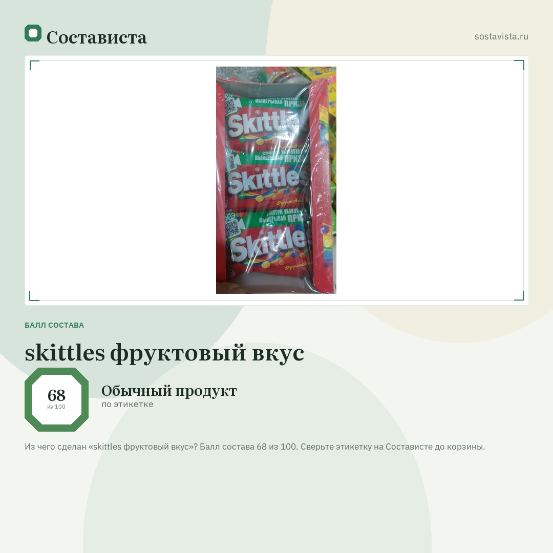 skittles фруктовый вкус: балл состава 68 из 100 — Состависта