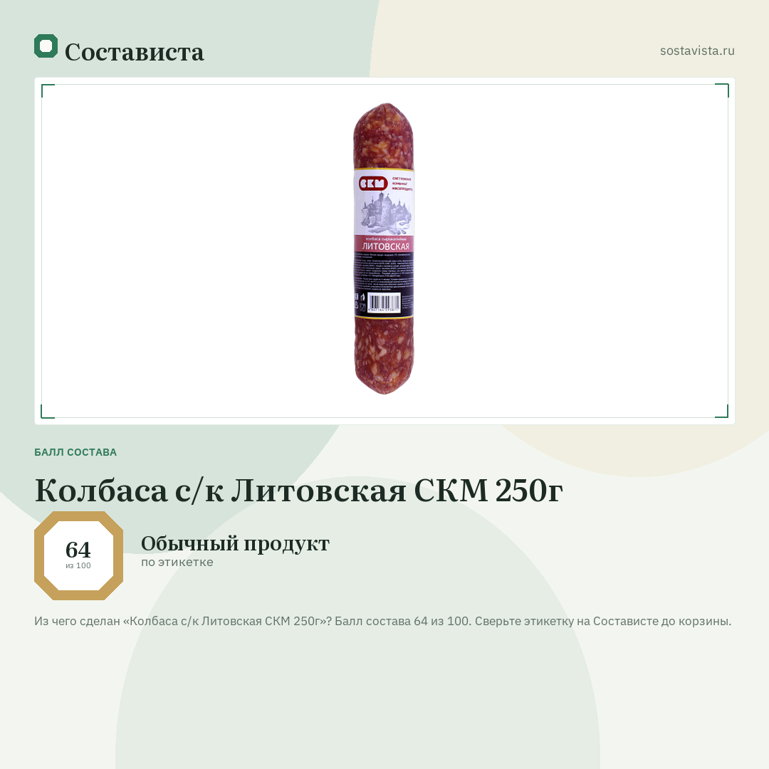 Колбаса с/к Литовская СКМ 250г: балл состава 64 из 100 — Состависта