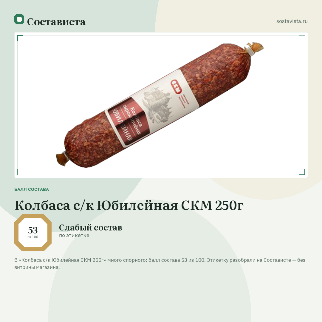 Колбаса с/к Юбилейная СКМ 250г: балл состава 53 из 100 — Состависта