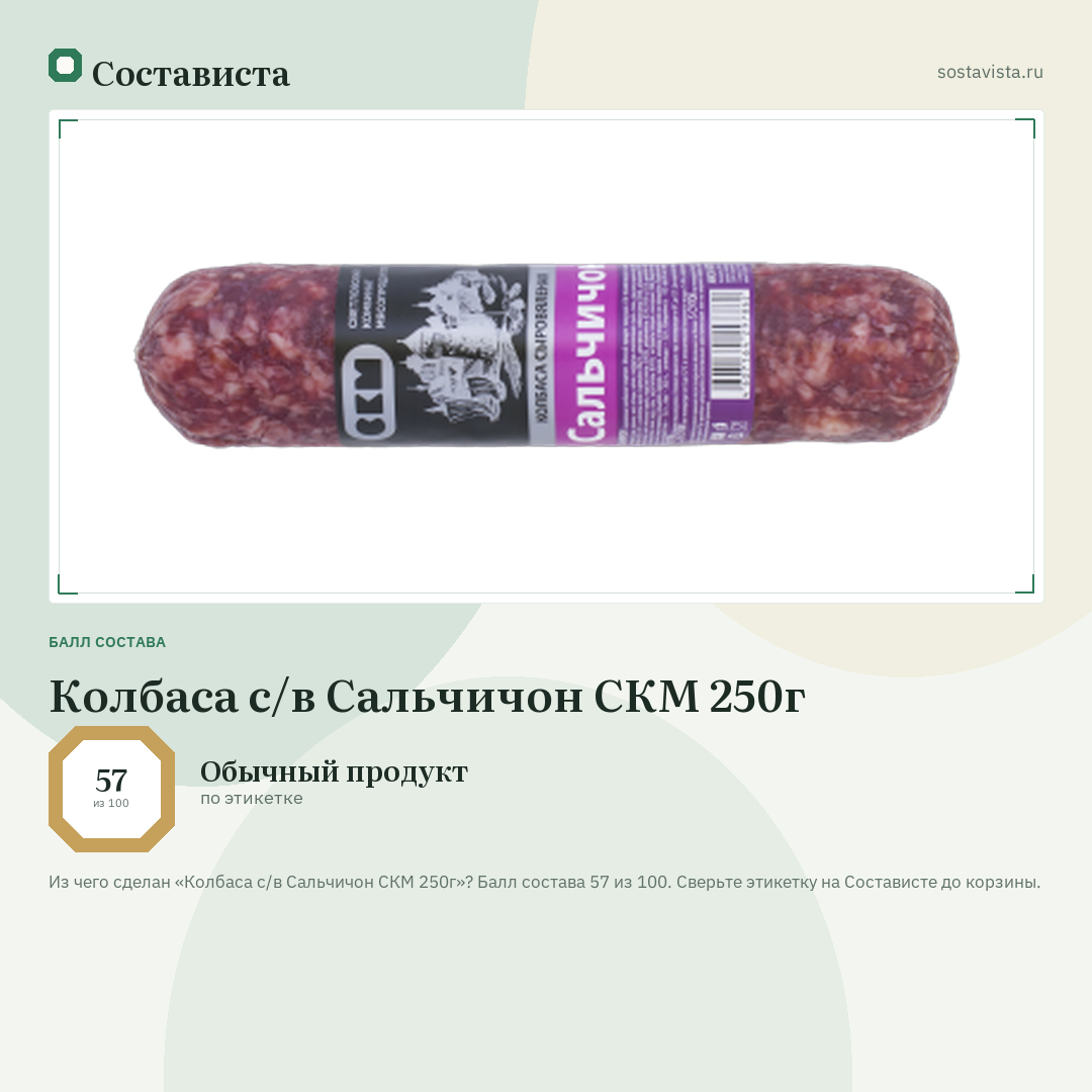 Колбаса с/в Сальчичон СКМ 250г: балл состава 57 из 100 — Состависта