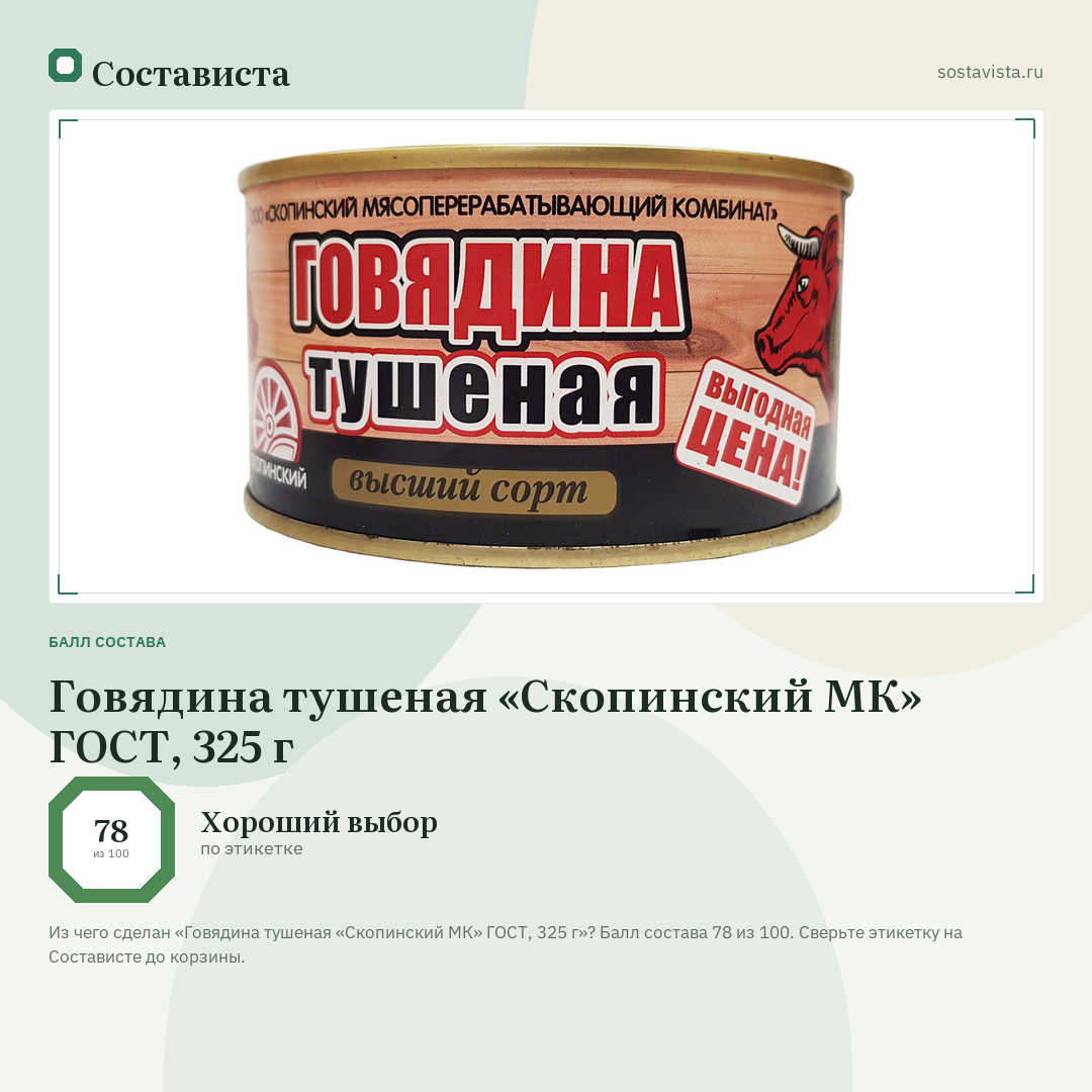 Говядина тушеная «Скопинский МК» ГОСТ, 325 г: балл состава 78 из 100 — Состависта