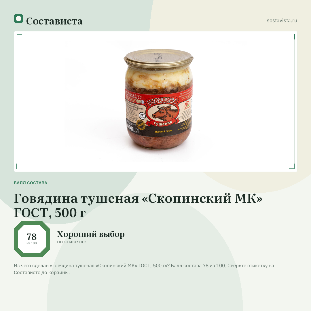 Говядина тушеная «Скопинский МК» ГОСТ, 500 г: балл состава 78 из 100 — Состависта