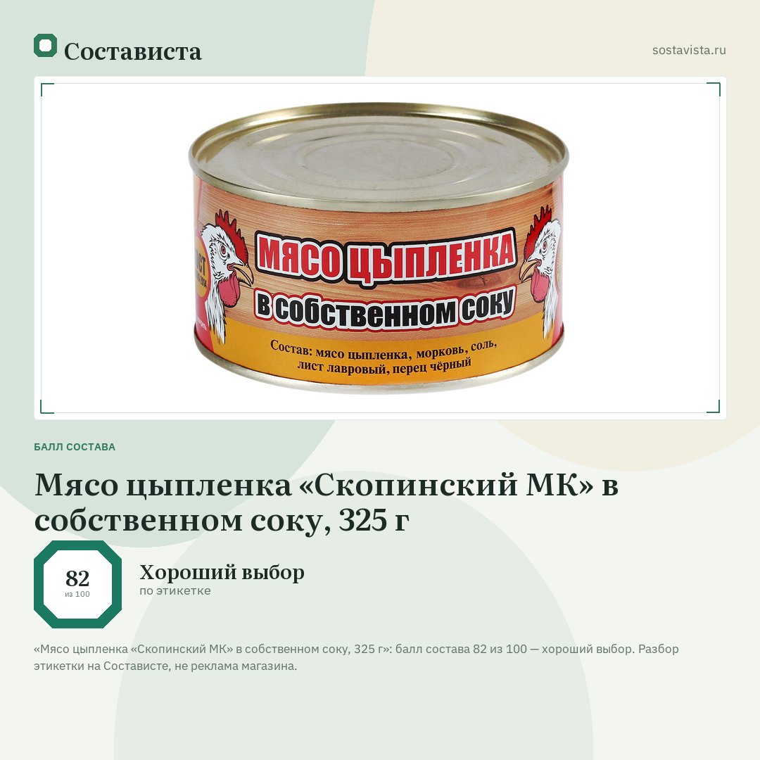 Мясо цыпленка «Скопинский МК» в собственном соку, 325 г: балл состава 82 из 100 — Состависта