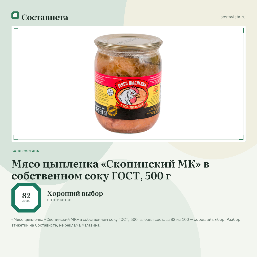 Мясо цыпленка «Скопинский МК» в собственном соку ГОСТ, 500 г: балл состава 82 из 100 — Состависта