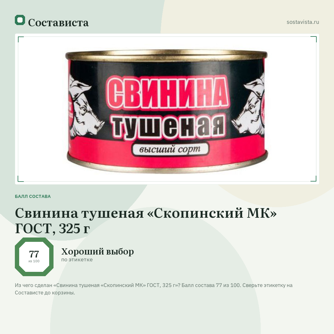 Свинина тушеная «Скопинский МК» ГОСТ, 325 г: балл состава 77 из 100 — Состависта
