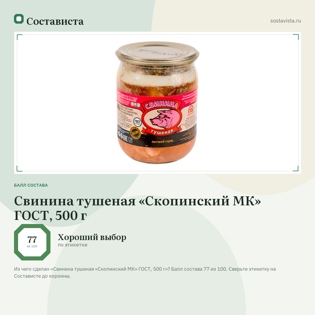 Свинина тушеная «Скопинский МК» ГОСТ, 500 г: балл состава 77 из 100 — Состависта