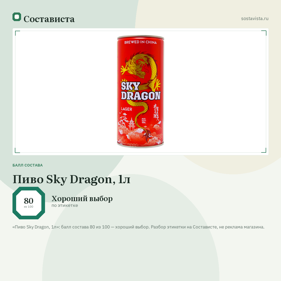 Пиво Sky Dragon, 1л: балл состава 80 из 100 — Состависта