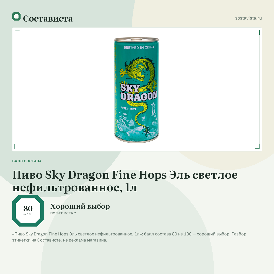 Пиво Sky Dragon Fine Hops Эль светлое нефильтрованное, 1л: балл состава 80 из 100 — Состависта