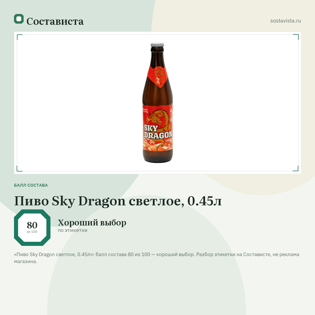 Пиво Sky Dragon светлое, 0.45л: балл состава 80 из 100 — Состависта