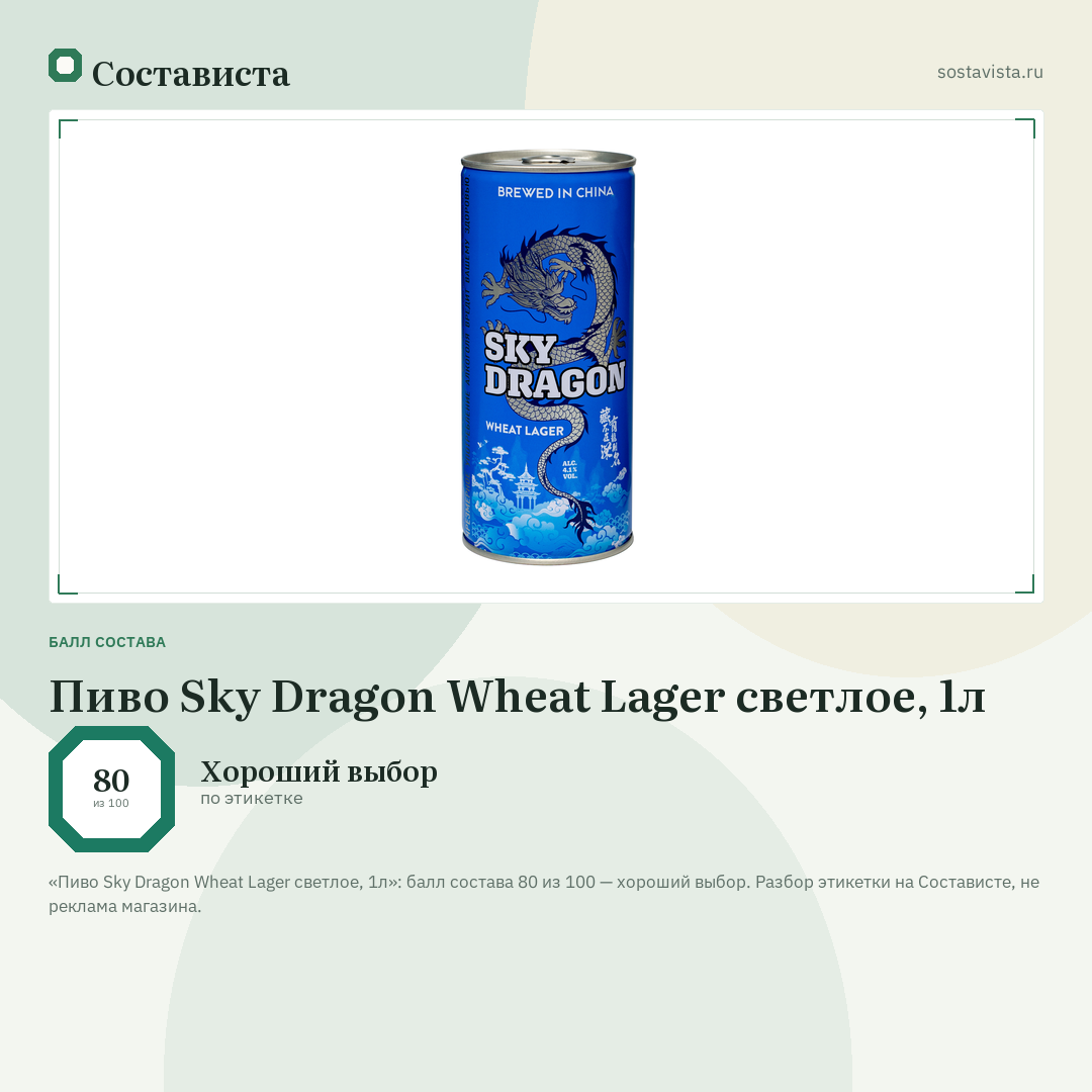 Пиво Sky Dragon Wheat Lager светлое, 1л: балл состава 80 из 100 — Состависта
