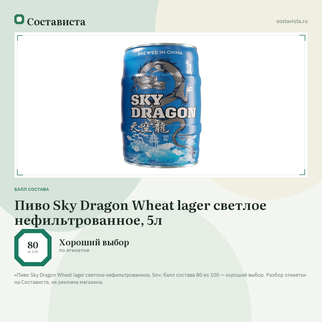 Пиво Sky Dragon Wheat lager светлое нефильтрованное, 5л: балл состава 80 из 100 — Состависта