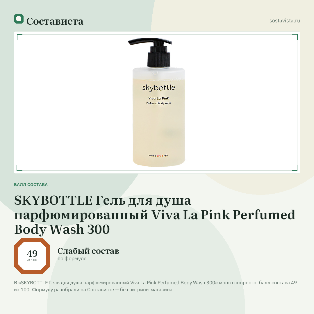 SKYBOTTLE Гель для душа парфюмированный Viva La Pink Perfumed Body Wash 300: балл состава 49 из 100 — Состависта