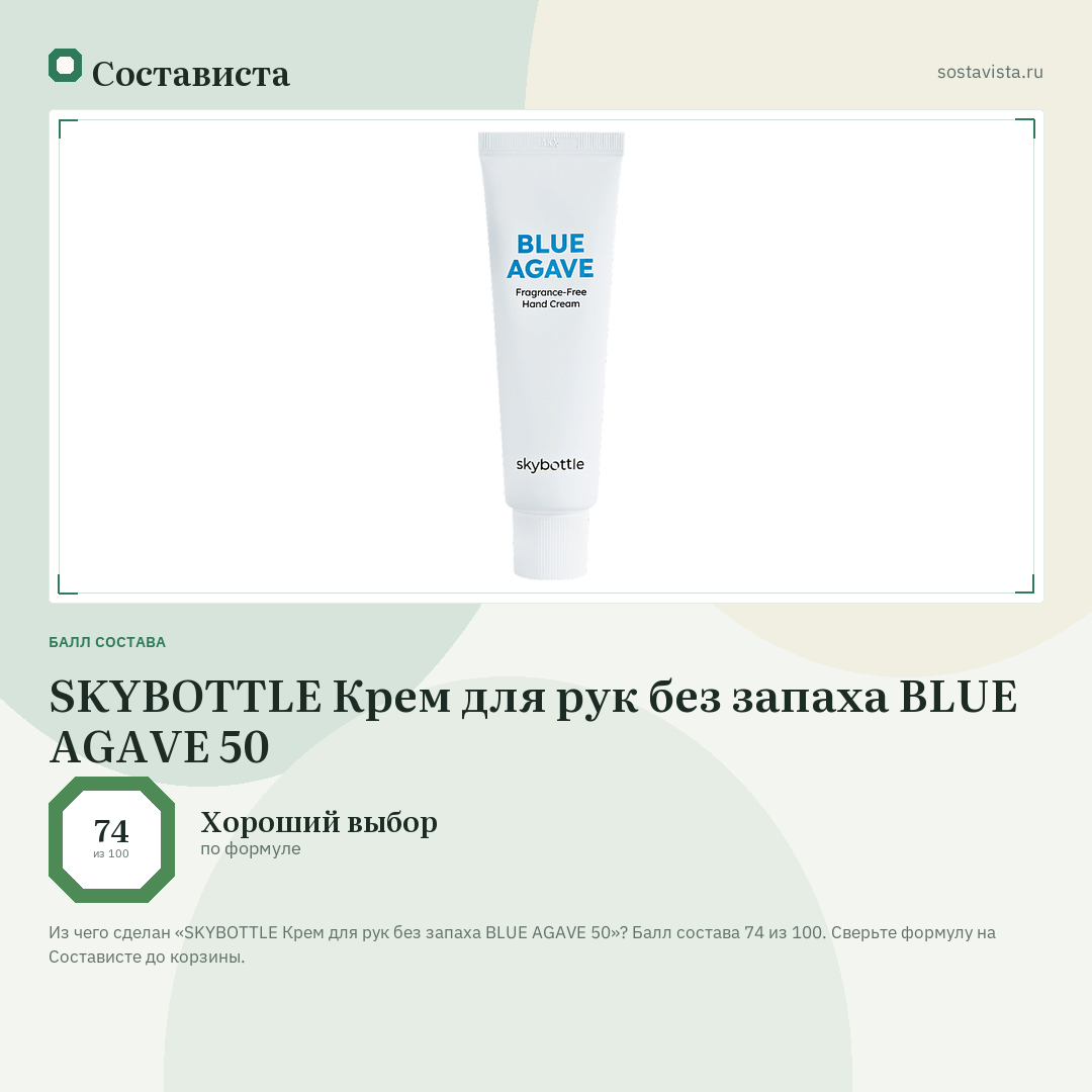 SKYBOTTLE Крем для рук без запаха BLUE AGAVE 50: балл состава 74 из 100 — Состависта