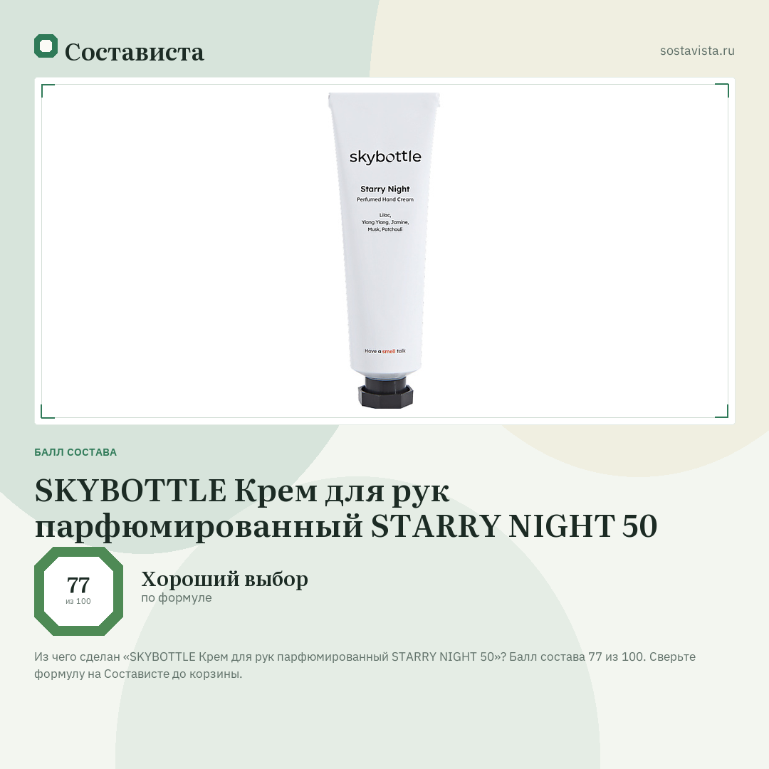 SKYBOTTLE Крем для рук парфюмированный STARRY NIGHT 50: балл состава 77 из 100 — Состависта