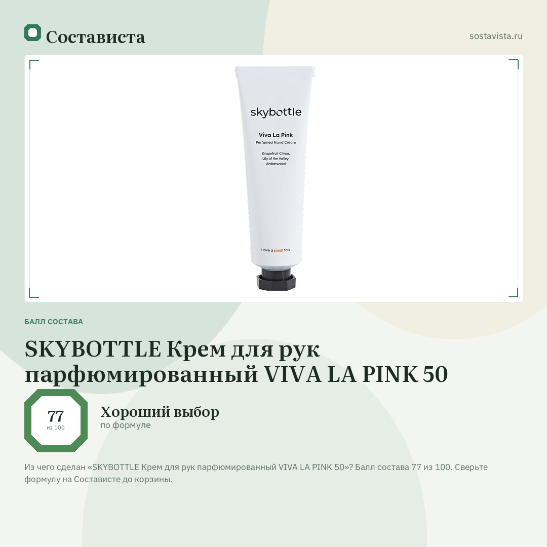 SKYBOTTLE Крем для рук парфюмированный VIVA LA PINK 50: балл состава 77 из 100 — Состависта