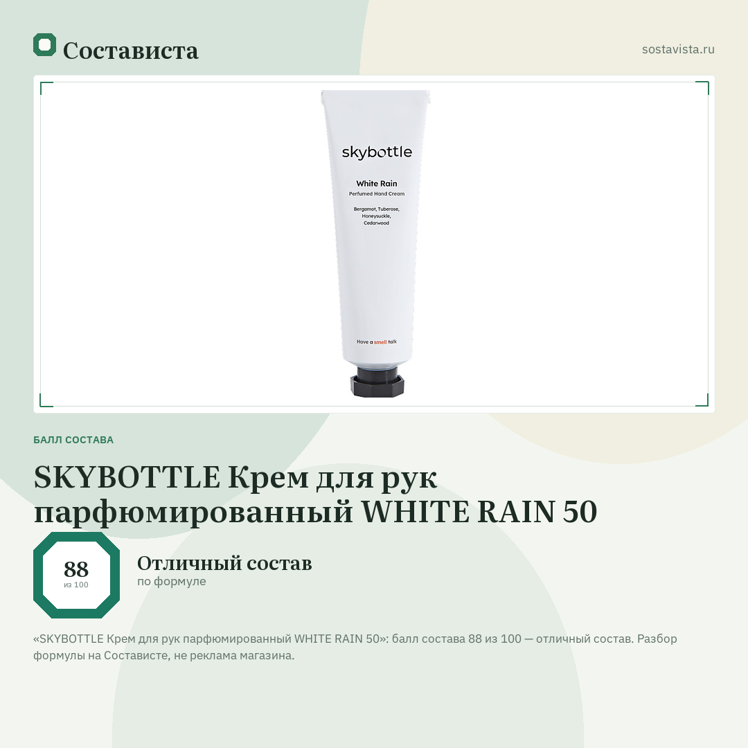 SKYBOTTLE Крем для рук парфюмированный WHITE RAIN 50: балл состава 88 из 100 — Состависта