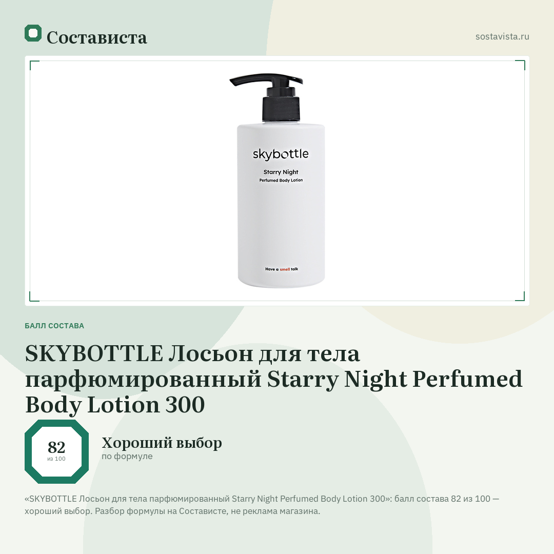SKYBOTTLE Лосьон для тела парфюмированный Starry Night Perfumed Body Lotion 300: балл состава 82 из 100 — Состависта