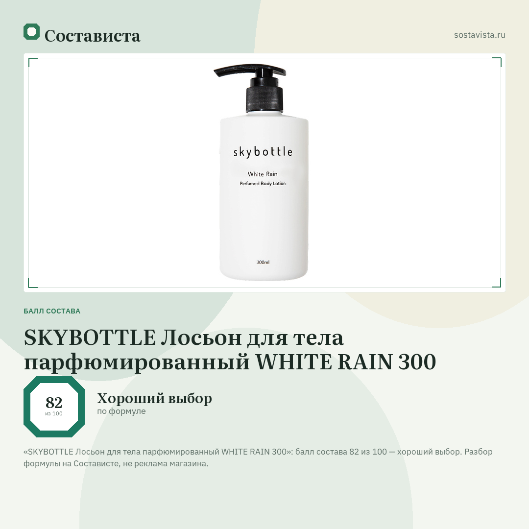 SKYBOTTLE Лосьон для тела парфюмированный WHITE RAIN 300: балл состава 82 из 100 — Состависта