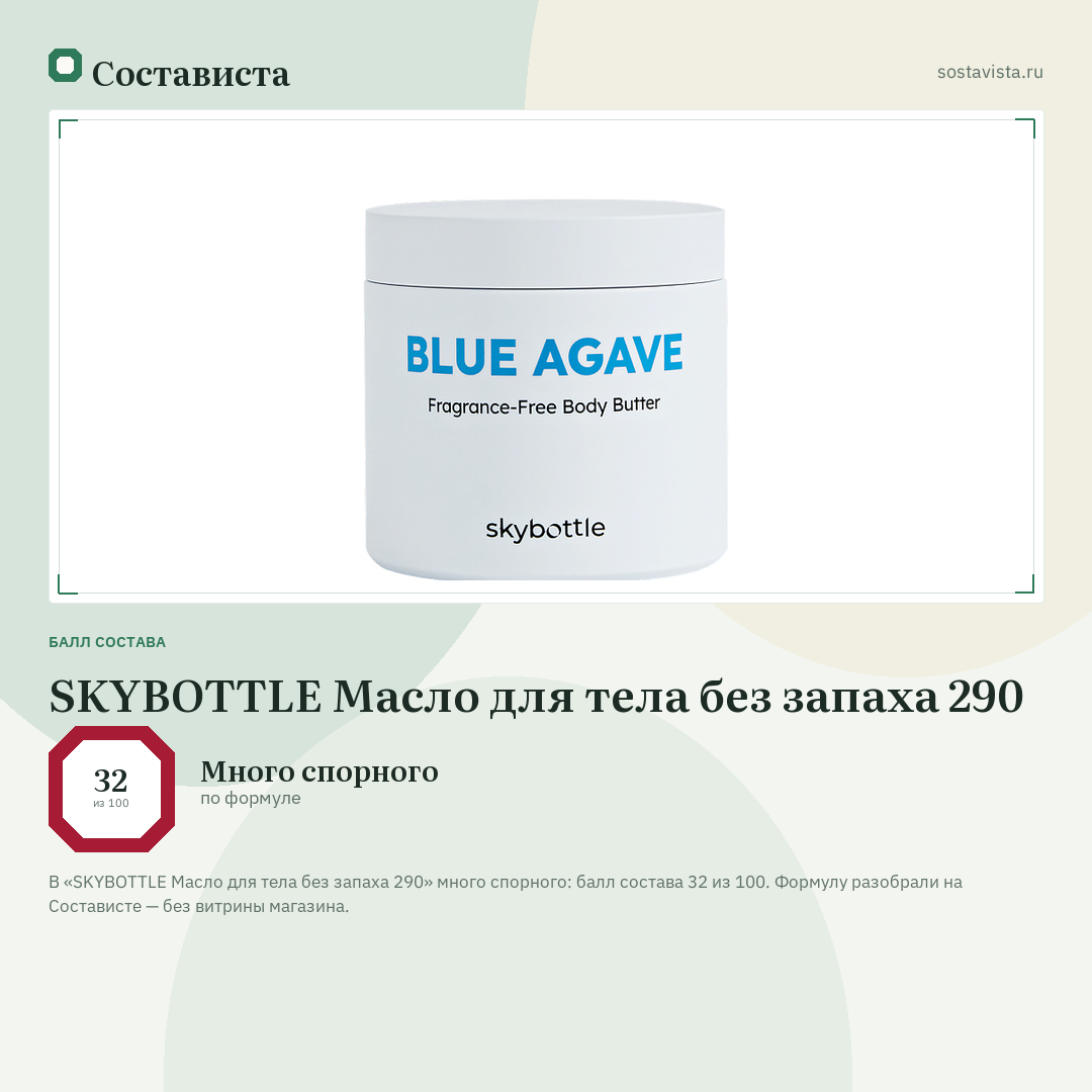 SKYBOTTLE Масло для тела без запаха 290: балл состава 32 из 100 — Состависта